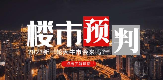 樱桃大房子2023楼市预判：新一轮大牛市会来吗？【付费文章】-小柒笔记