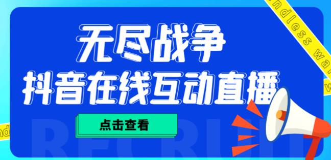 外面收费1980的抖音无尽战争直播项目，无需真人出镜，抖音报白，实时互动直播【软件+详细教程】-小柒笔记