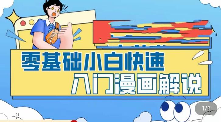 零基础小白快速入门漫画解说，从零掌握漫画解说全过程-小柒笔记