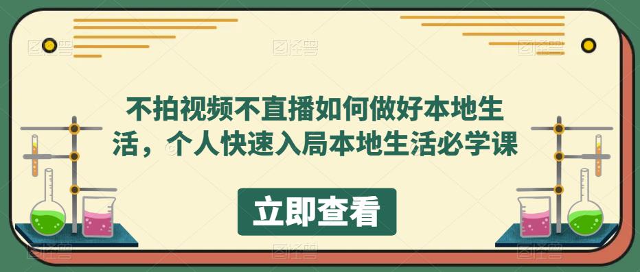 不拍视频不直播如何做好本地生活，个人快速入局本地生活必学课-小柒笔记