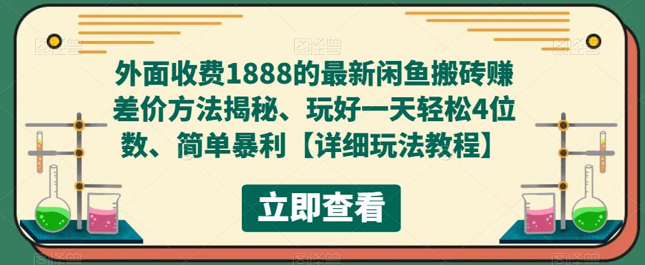 外面收费1888的最新闲鱼搬砖赚差价方法揭秘、玩好一天轻松4位数、简单暴利【详细玩法教程】-小柒笔记