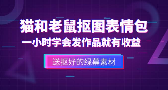 外面收费880的猫和老鼠绿幕抠图表情包视频制作教程，一条视频13万点赞，直接变现3W-小柒笔记