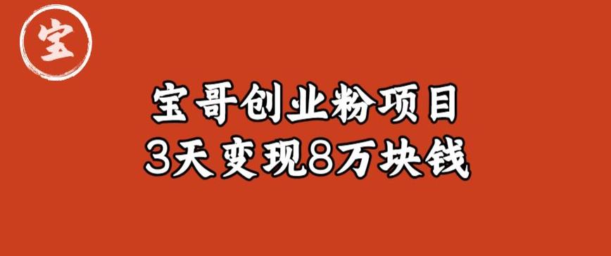 宝哥IP图文创业粉引流项目实战分享：单个账号3天涨粉1万，变现8万块钱（图文教程）【揭秘】-小柒笔记