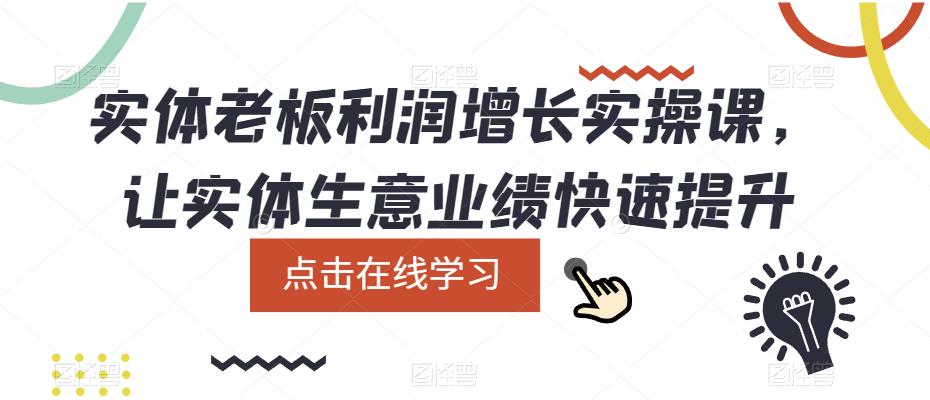 实体老板利润增长实操课，让实体生意业绩快速提升-小柒笔记