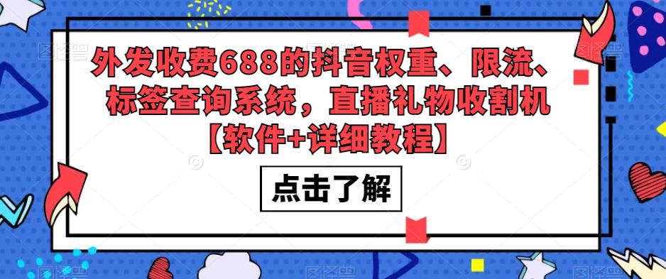 外发收费688的抖音权重、限流、标签查询系统，直播礼物收割机【软件+详细教程】-小柒笔记