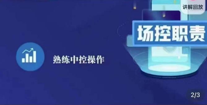 大果录客传媒·金牌直播场控ABC课，场控职责，熟练中控操作-小柒笔记