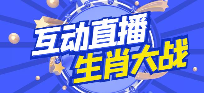 外面收费1980的生肖大战互动直播，支持抖音【全套脚本+详细教程】-小柒笔记