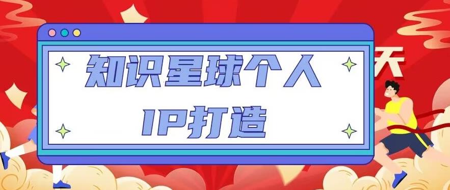 知识星球个人IP打造系列课程，每天引流100精准粉【视频教程】-小柒笔记