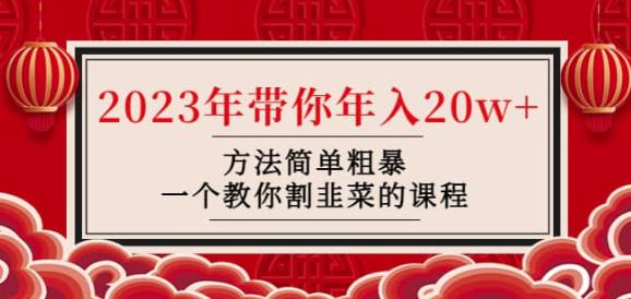 韭菜-联盟·2023年带你年入20w+方法简单粗暴，一个教你割韭菜的课程-小柒笔记