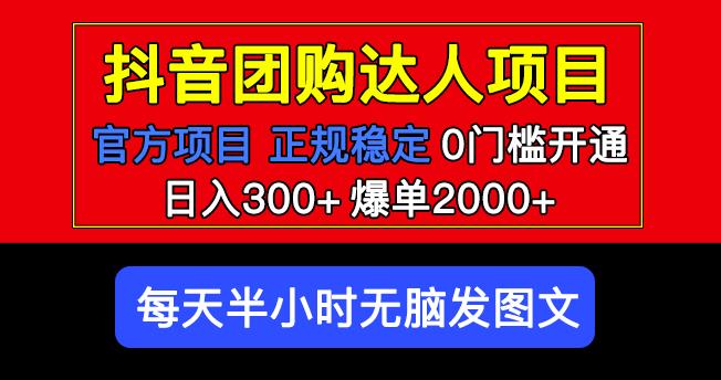 官方扶持正规项目抖音团购达人日入300+爆单2000+0门槛每天半小时发图文-小柒笔记