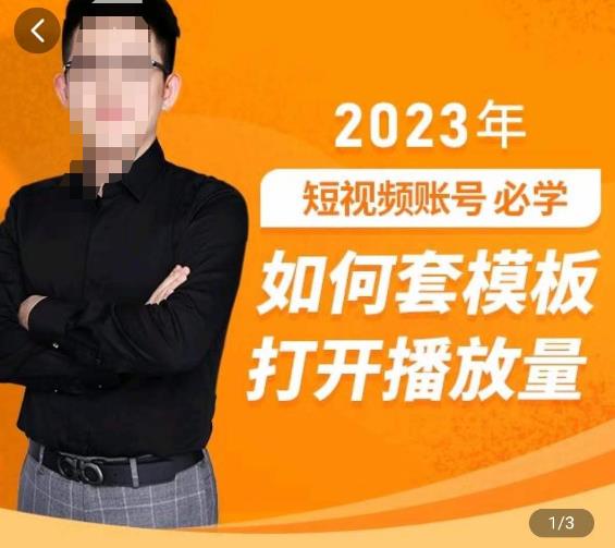 中神通-如何套模板打开播放量，​2023短视频账号起号必学课31节，送钩子模板-小柒笔记