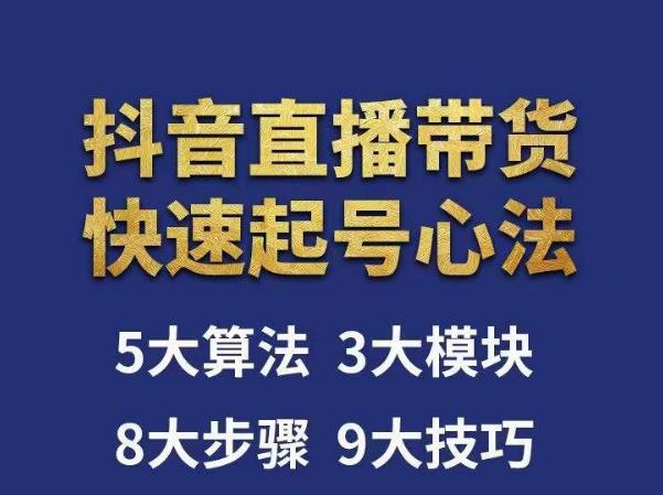 涛哥-直播带货起号心法，五大算法，三大模块，八大步骤，9个技巧抖音快速记号-小柒笔记