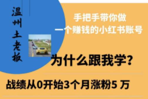 温州土老板·小红书引流获客训练营，手把手带你做一个赚钱的小红书账号-小柒笔记