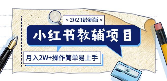 小红书教辅项目2023最新版：收益上限高（月入2W+操作简单易上手）-小柒笔记