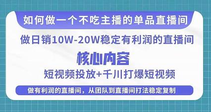 某电商线下课程，稳定可复制的单品矩阵日不落，做一个不吃主播的单品直播间-小柒笔记