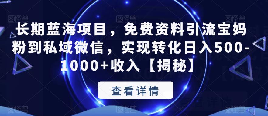 长期蓝海项目，免费资料引流宝妈粉到私域微信，实现转化日入500-1000+收入【揭秘】-小柒笔记