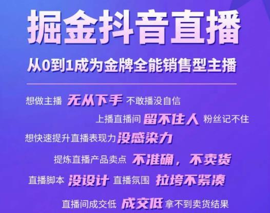 掘金抖音直播，从0到1成为金牌全能销售型主播-小柒笔记