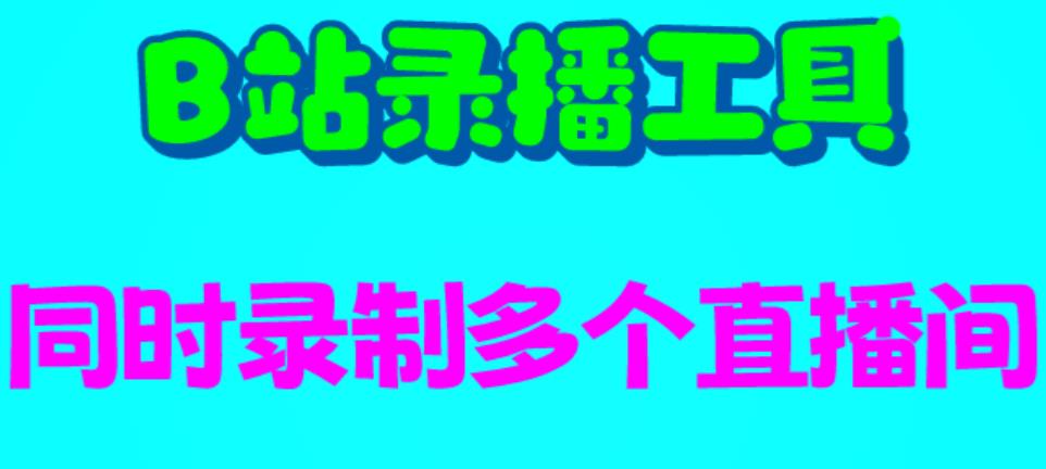 B站录播工具，支持同时录制多个直播间【录制脚本+使用教程】-小柒笔记