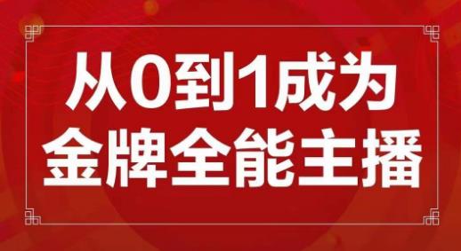 交个朋友主播新课，从0-1成为金牌全能主播，帮你在抖音赚到钱-小柒笔记