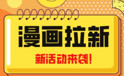 2023年新一波风口漫画拉新日入过千不是梦小白也可从零开始，附赠666元咸鱼课程-小柒笔记