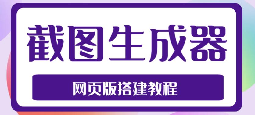 2023最新在线截图生成器源码+搭建视频教程，支持电脑和手机端在线制作生成-小柒笔记