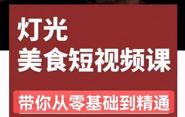 旧食课堂•灯光美食短视频课，从零开始系统化掌握常亮灯拍摄美食短视频的相关技能-小柒笔记