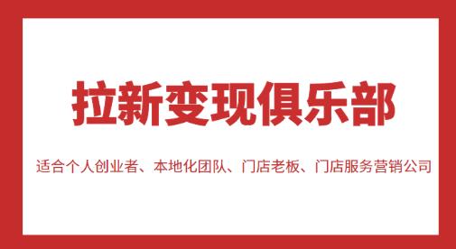 拉新变现俱乐部，适合个人创业者、本地化团队、门店老板、门店服务营销公司-小柒笔记