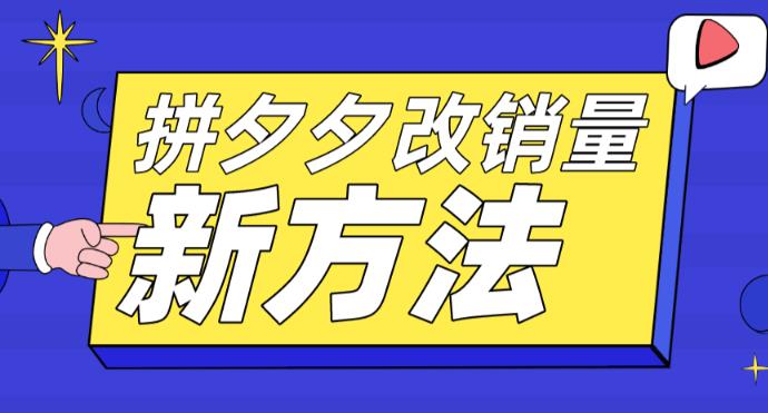 拼多多改销量新方法+卡高投产比操作方法+测图方法等-小柒笔记