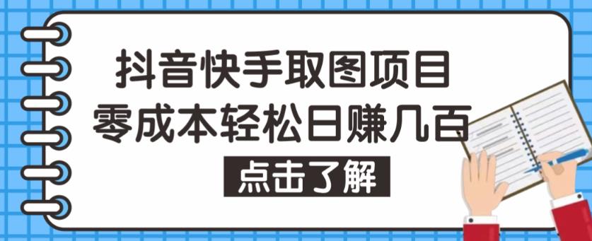 抖音快手视频号取图项目，个人工作室可批量操作，零成本轻松日赚几百【保姆级教程】-小柒笔记