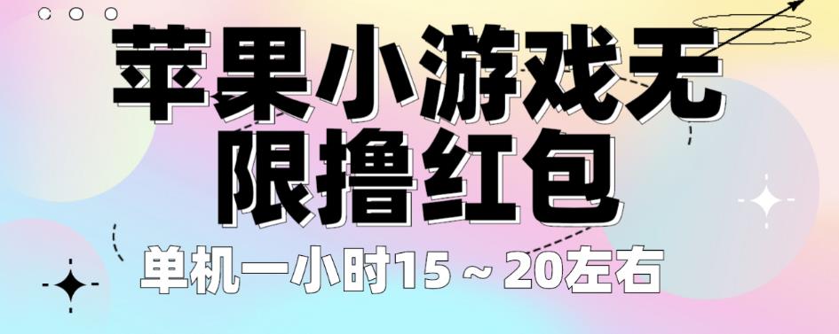 苹果小游戏无限撸红包，单机一小时15～20左右全程不用看广告【揭秘】-小柒笔记