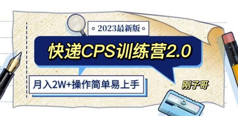 快递CPS陪跑训练营2.0：月入2万的正规蓝海项目【揭秘】-小柒笔记