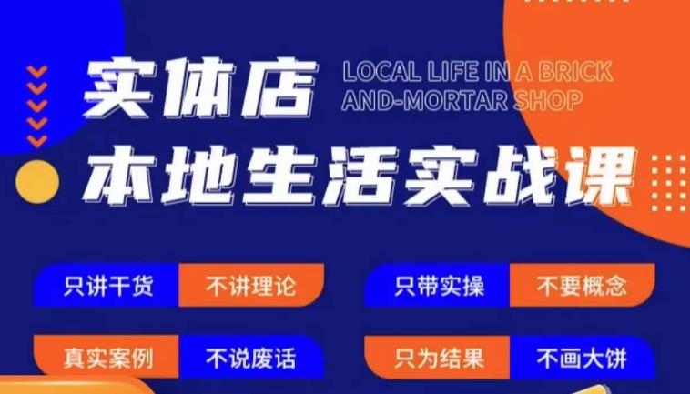 实体店本地生活实战课，只讲干货不讲理论，只带实操不要概念-小柒笔记