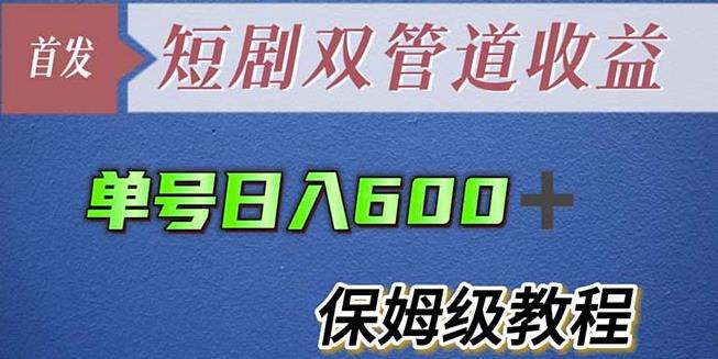 单号日入600+最新短剧双管道收益【详细教程】【揭秘】-小柒笔记