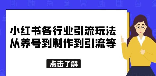 小红书各行业引流玩法，从养号到制作到引流等，一条龙分享给你【揭秘】-小柒笔记