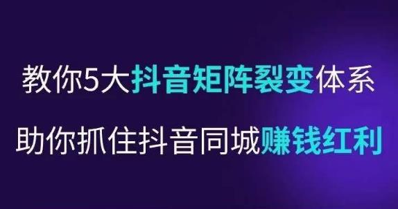 抖营音‬销操盘手，教你5大音抖‬矩阵裂体变‬系，助你抓住抖音同城赚钱红利，让店门‬不再客缺‬流-小柒笔记