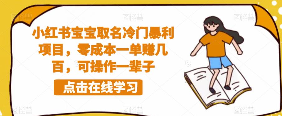 小红书宝宝取名冷门暴利项目，零成本一单赚几百，可操作一辈子-小柒笔记