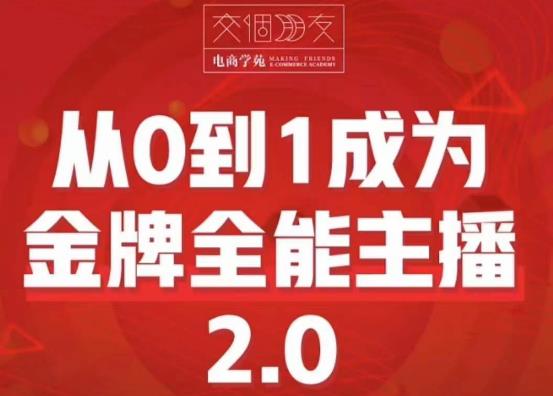 交个朋友·从0到1成为金牌全能主播2.0，帮助你再抖音赚到钱-小柒笔记