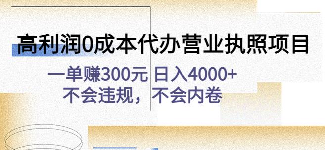 高利润0成本代办营业执照项目：一单赚300元日入4000+不会违规，不会内卷-小柒笔记