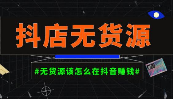 启哥抖店无货源店群陪跑计划，一个人在家就能做的副业，月入10000+-小柒笔记