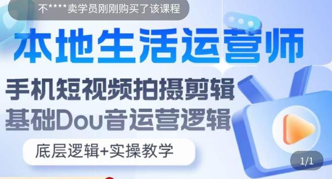 本地生活运营师实操课，​手机短视频拍摄剪辑，基础抖音运营逻辑-小柒笔记