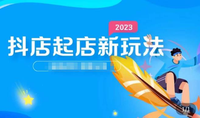 2023抖店起店新玩法，店铺基础搭建，选类目和单品的方法，单品打造模式，起店后的维护方法-小柒笔记