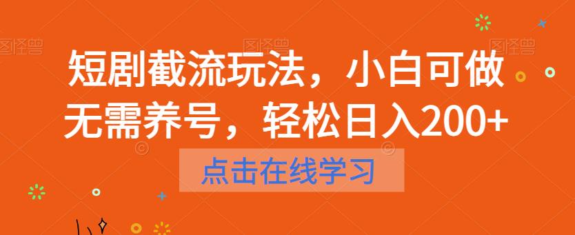 短剧截流玩法，小白可做无需养号，轻松日入200+-小柒笔记