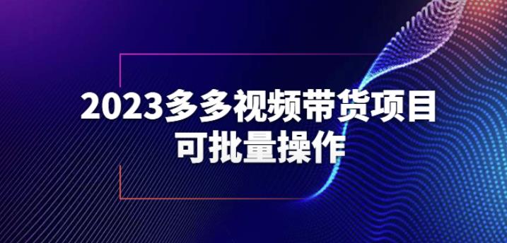 2023多多视频带货项目，可批量操作【保姆级教学】【揭秘】-小柒笔记