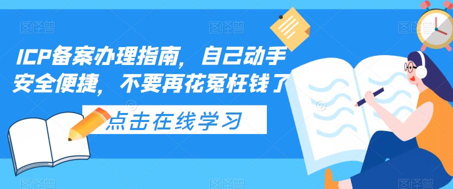 ICP备案办理指南，自己动手安全便捷，不要再花冤枉钱了-小柒笔记