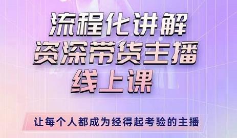 婉婉-主播拉新实操课，流程化讲解资深带货主播，让每个人都成为经得起考验的主播-小柒笔记