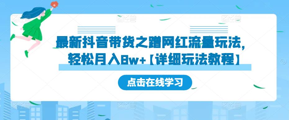 最新抖音带货之蹭网红流量玩法，轻松月入8w+【详细玩法教程】-小柒笔记