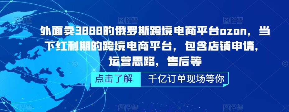 外面卖3888的俄罗斯跨境电商平台ozon运营，当下红利期的跨境电商平台，包含店铺申请，运营思路，售后等-小柒笔记