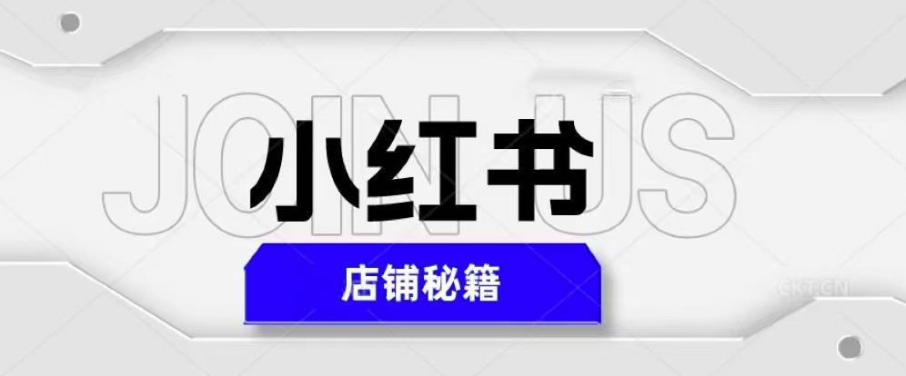 小红书店铺秘籍，最简单教学，最快速爆单，日入1000+-小柒笔记