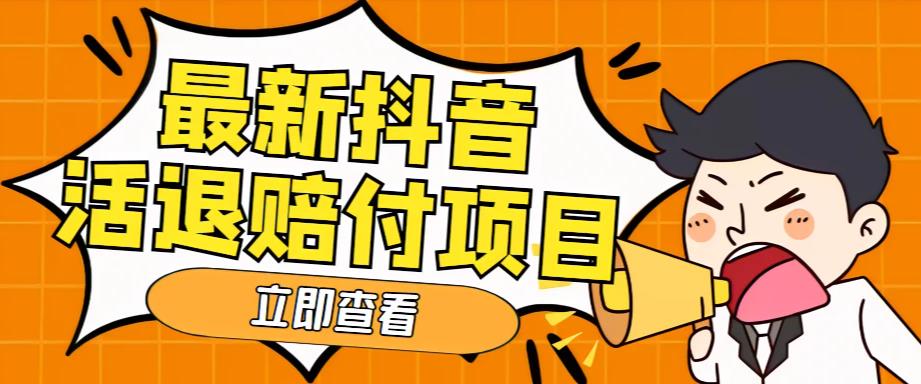 外面收费588的最新抖音活退项目，单号一天利润100+【详细玩法教程】-小柒笔记