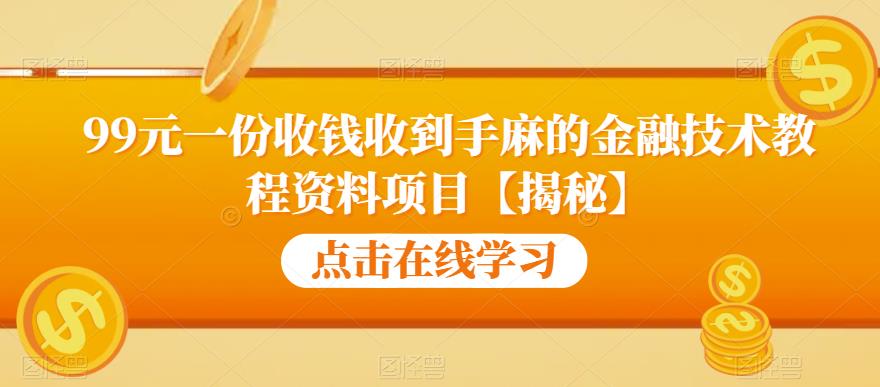 99元一份收钱收到手麻的金融技术教程资料项目【揭秘】-小柒笔记